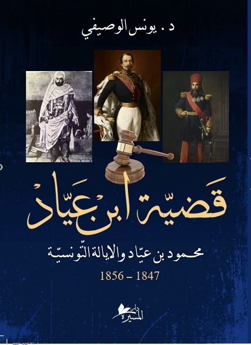 قـضيّـة ابـن عياد محمود بن عياد والايالة التّونسيّة 1847 ــ 1856